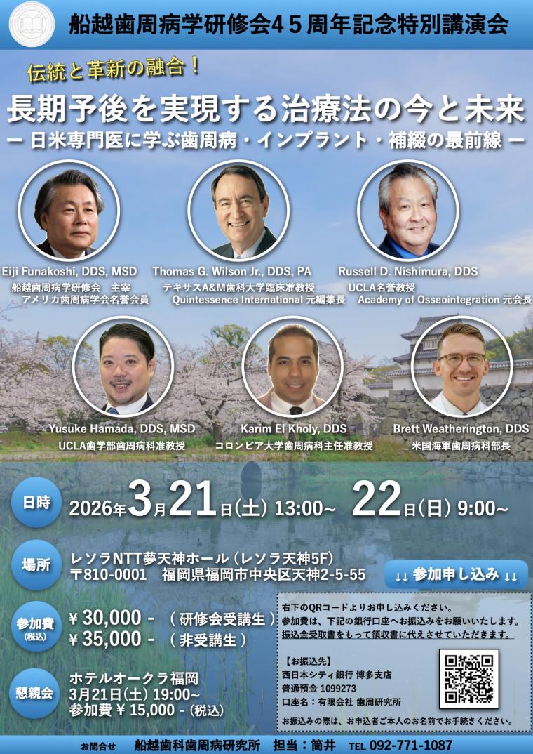 ✨【船越歯周病学研修会 45周年記念講演会のご案内】✨　　　　　　