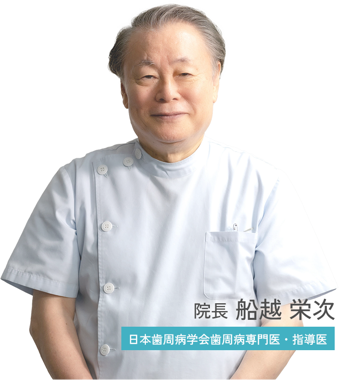 院長 船越 栄次