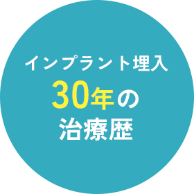 インプラント埋入30年の治療歴
