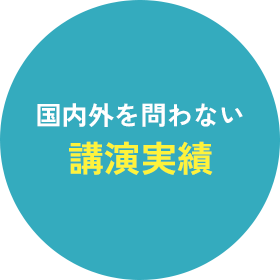 国内外を問わない講演実績